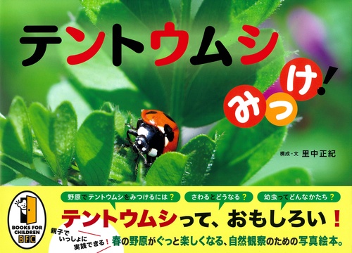 テントウムシみっけ！