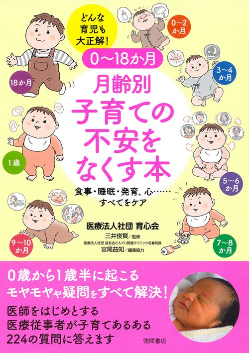 ０～１８か月　月齢別　子育ての不安をなくす本