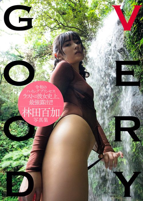 林田百加写真集　ＶＥＲＹＧＯＯＤ