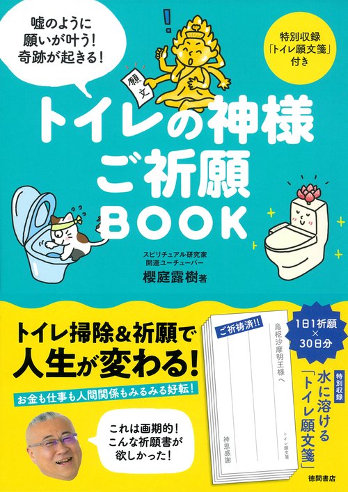 トイレの神様　ご祈願ＢＯＯＫ