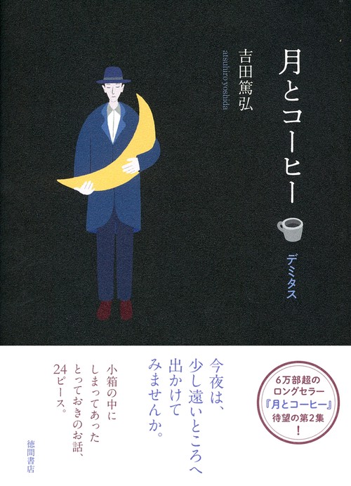 月とコーヒー　デミタス