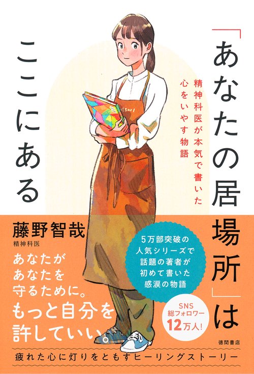 「あなたの居場所」はここにある　精神科医が本気で書いた心をいやす物語