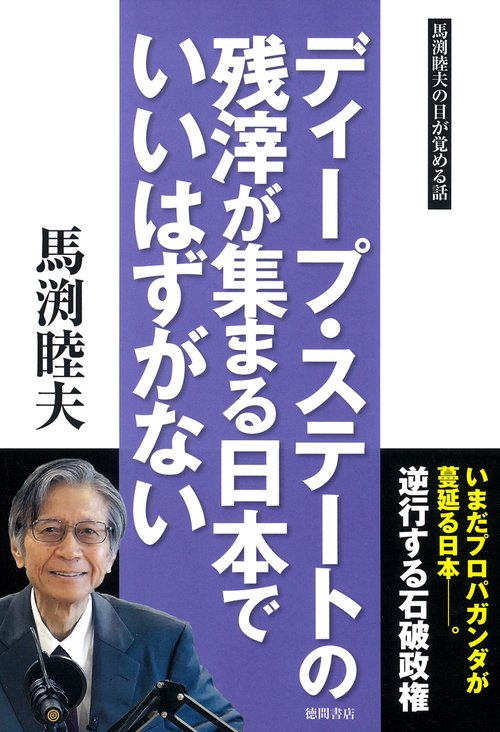 ディープ・ステートの残滓が集まる日本でいいはずがない