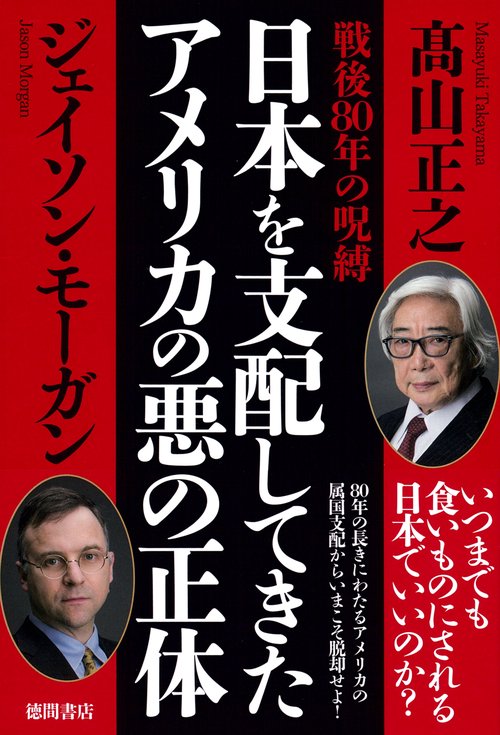 戦後８０年の呪縛　日本を支配してきたアメリカの悪の正体