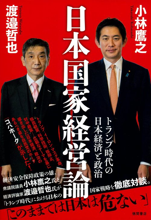 日本国家経営論　トランプ時代の日本経済と政治