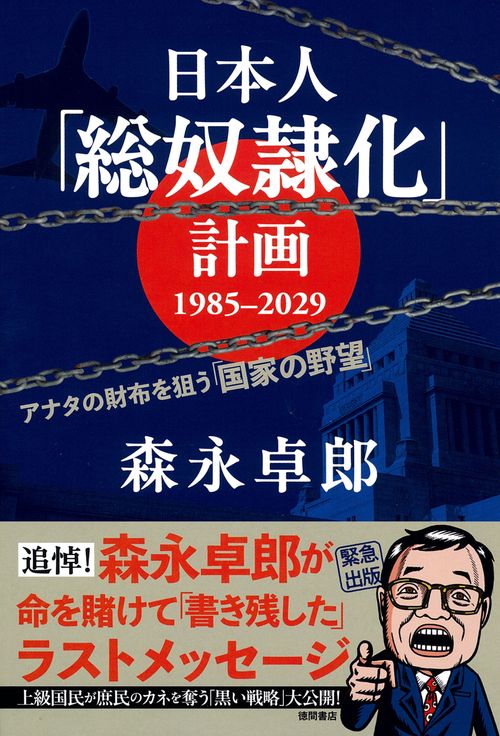 日本人「総奴隷化」計画　１９８５ー２０２９　アナタの財布を狙う「国家の野望」