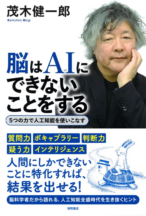 脳はＡＩにできないことをする　５つの力で人工知能を使いこなす