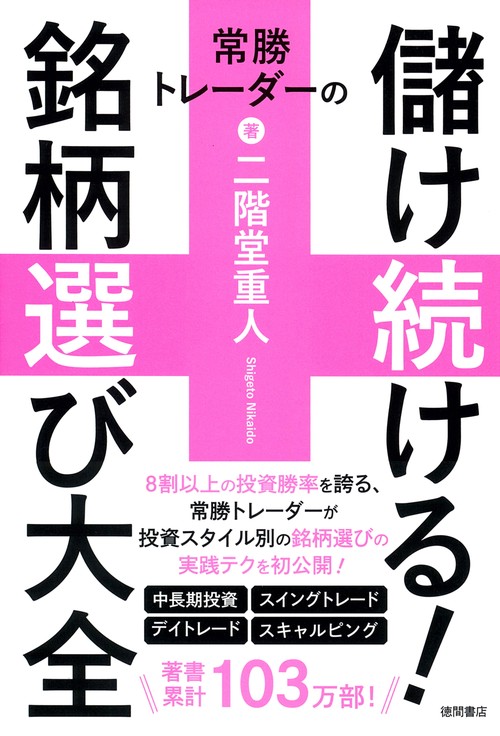 常勝トレーダーの儲け続ける！銘柄選び大全