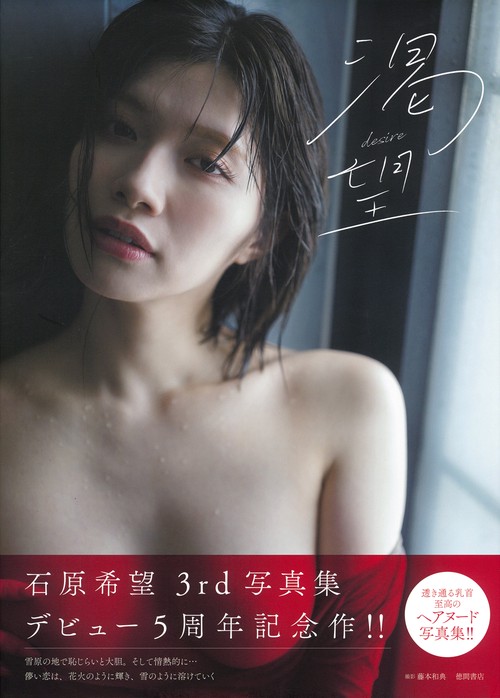 石原希望写真集　渇望　ｄｅｓｉｒｅ