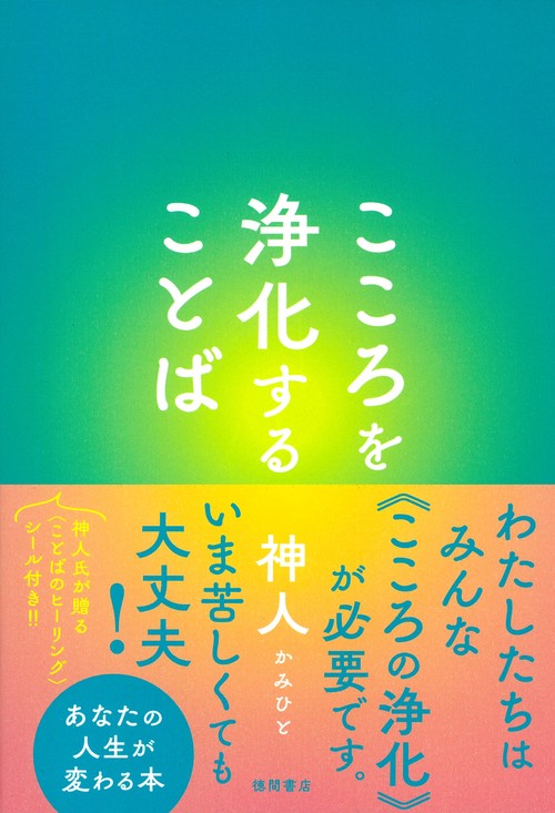 こころを浄化することば