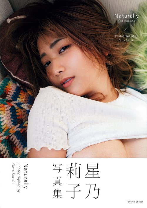 星乃莉子写真集　Ｎａｔｕｒａｌｌｙ