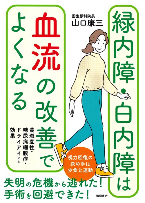 緑内障・白内障は血流の改善でよくなる　黄斑変性・糖尿病網膜症・ドライアイにも効果