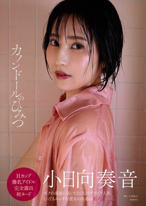 小日向奏音ファースト写真集　カノンドールのひみつ