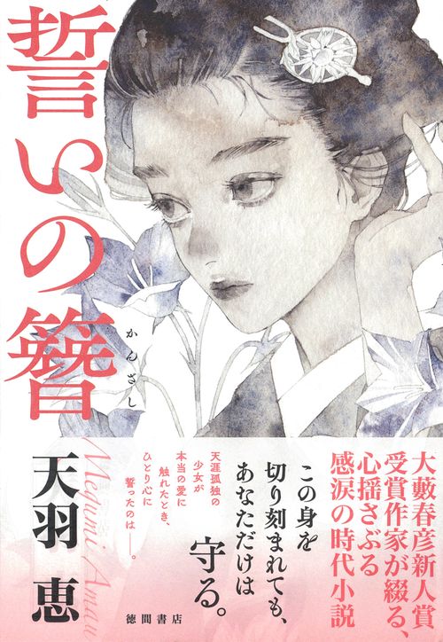 誓いの簪