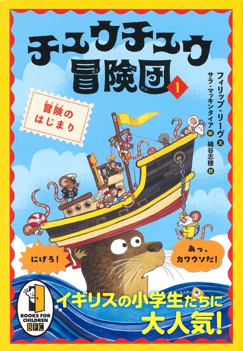 チュウチュウ冒険団（１）　冒険のはじまり