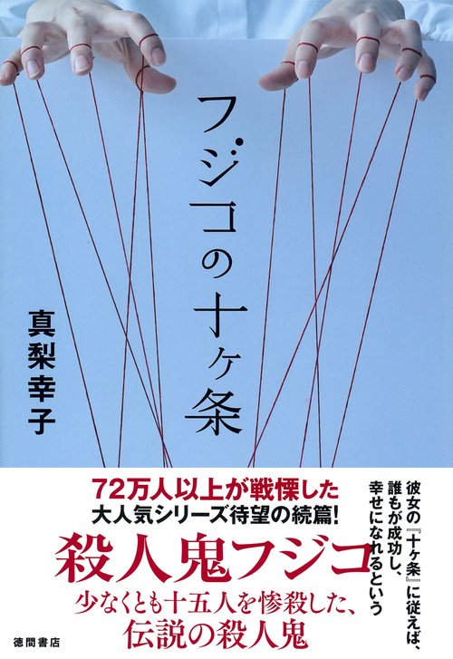 フジコの十ヶ条