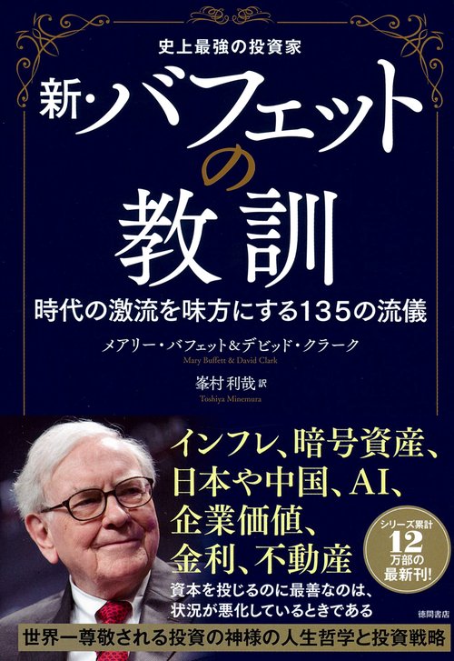史上最強の投資家　新・バフェットの教訓　時代の激流を味方にする１３５の流儀