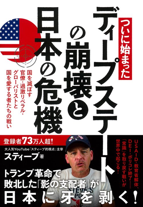 ついに始まった　ディープステートの崩壊と日本の危機　国を滅ぼす官僚・過激リベラル・グローバリストと国を愛する者たちの戦い