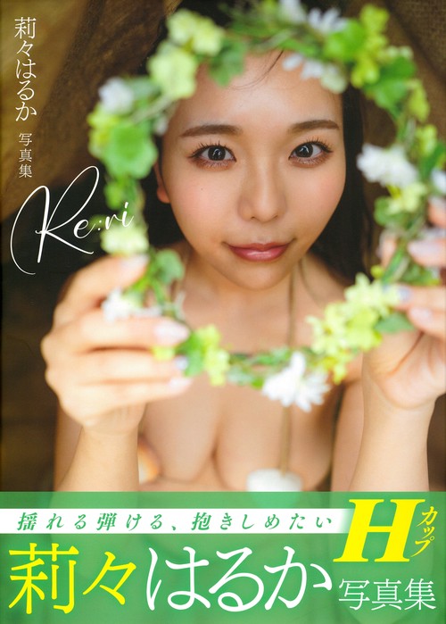莉々はるか写真集Ｒｅ：ｒｉ