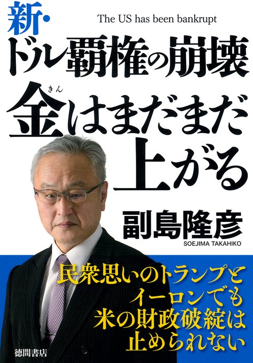新・ドル覇権の崩壊　金はまだまだ上がる