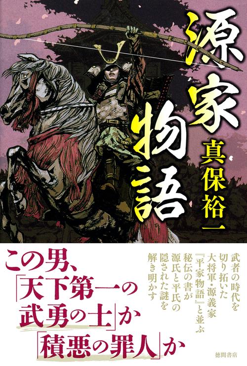 源家物語