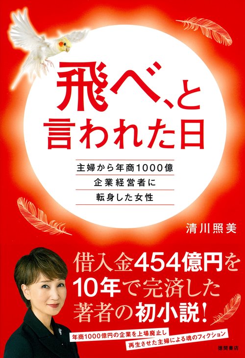 飛べ、と言われた日　主婦から年商１０００億企業経営者に転身した女性