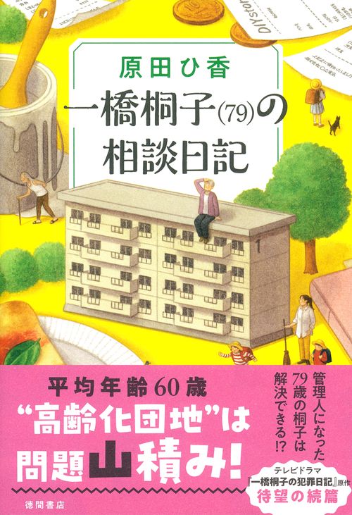 一橋桐子（７９）の相談日記