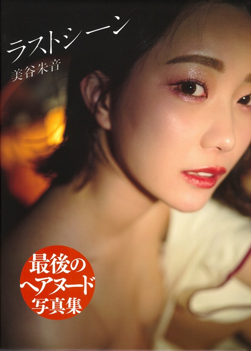美谷朱音写真集　ラストシーン