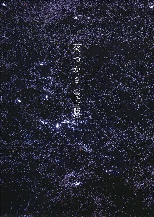 葵つかさ写真集　葵つかさ　完全版