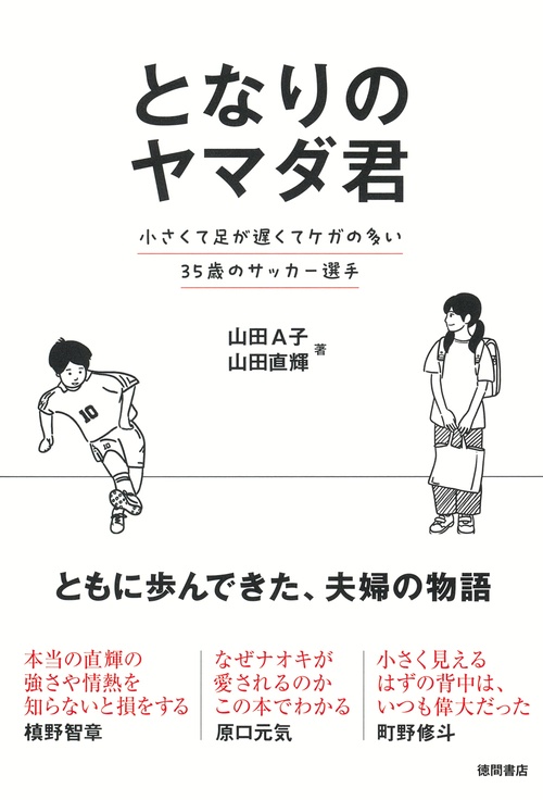 となりのヤマダ君　小さくて足が遅くてケガの多い３５歳のサッカー選手