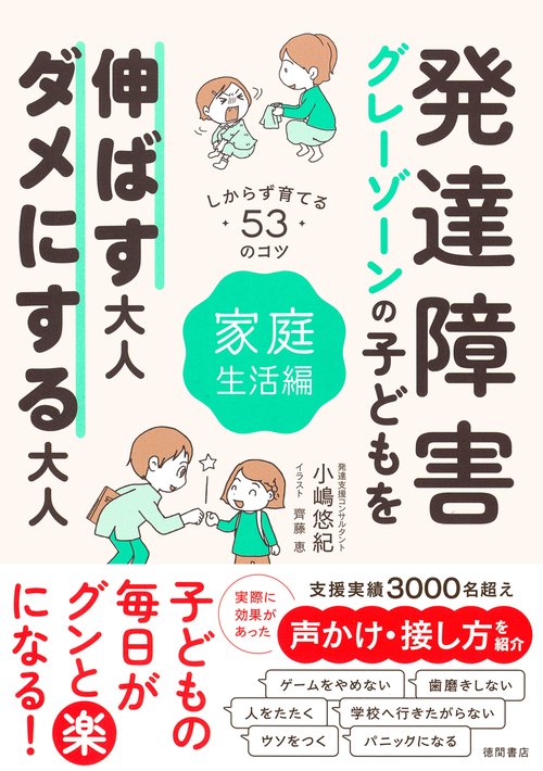 発達障害・グレーゾーンの子どもを伸ばす大人、ダメにする大人　家庭生活編