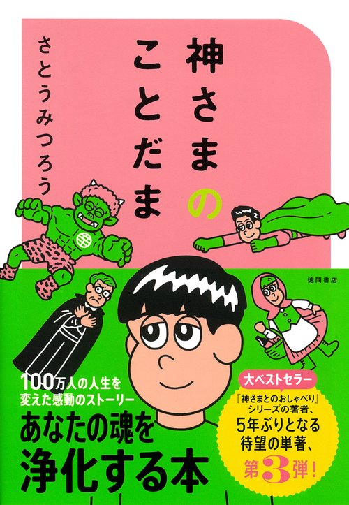 神さまのことだま　さとうみつろう短編集３