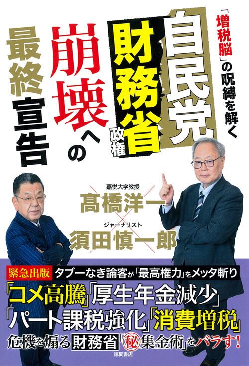 自民党財務省政権　崩壊への最終宣告　「増税脳」の呪縛を解く