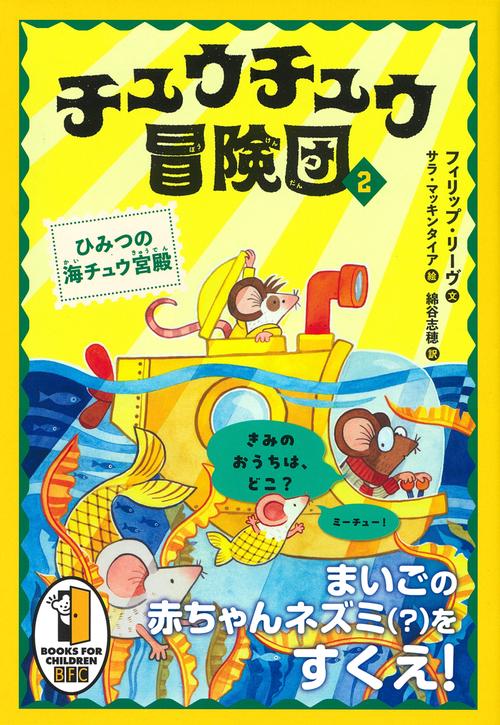 チュウチュウ冒険団（２）　ひみつの海チュウ宮殿