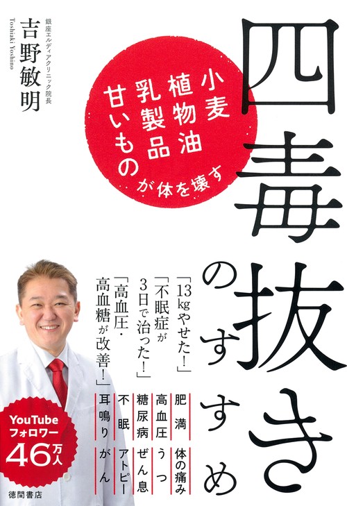 四毒抜きのすすめ　小麦・植物油・乳製品・甘いものが体を壊す
