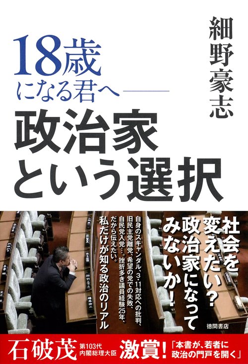 １８歳になる君へ　政治家という選択
