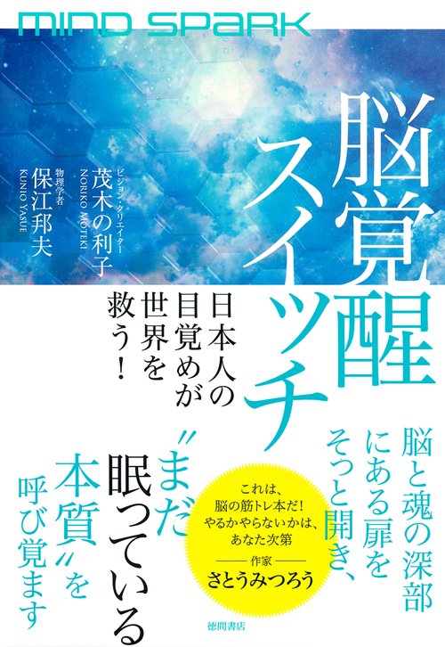 ＭＩＮＤ　ＳＰＡＲＫ　脳覚醒スイッチ　日本人の目覚めが世界を救う！