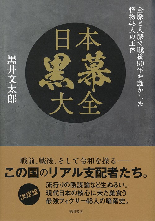 日本黒幕大全　金脈と人脈で戦後８０年を動かした怪物４８人の正体