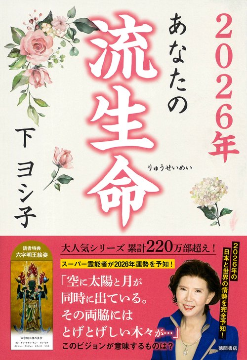 ２０２６年　あなたの流生命