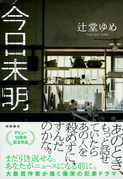 今日未明