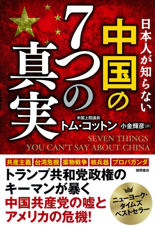 日本人が知らない　中国の７つの真実