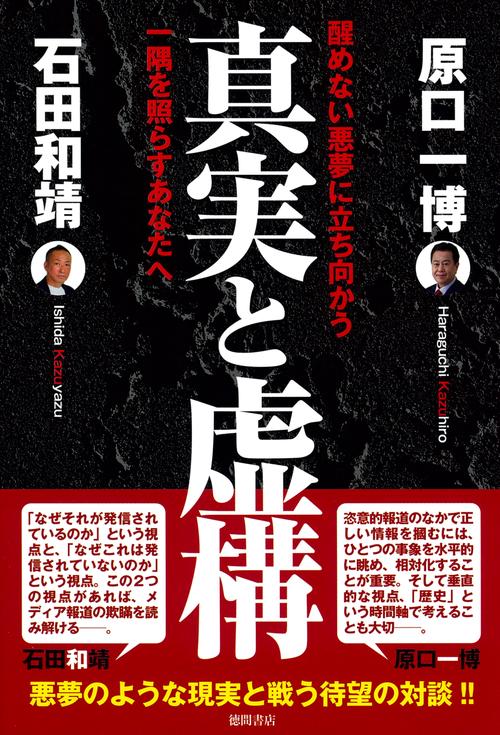 真実と虚構　醒めない悪夢に立ち向かう一隅を照らすあなたへ