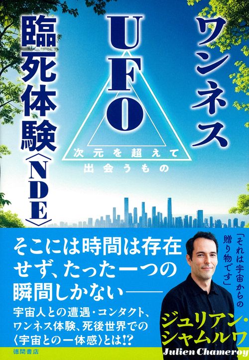 ワンネス　ＵＦＯ　臨死体験＜ＮＤＥ＞　次元を超えて出会うもの