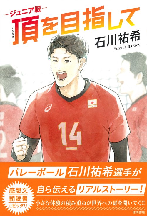 ジュニア版　頂を目指して