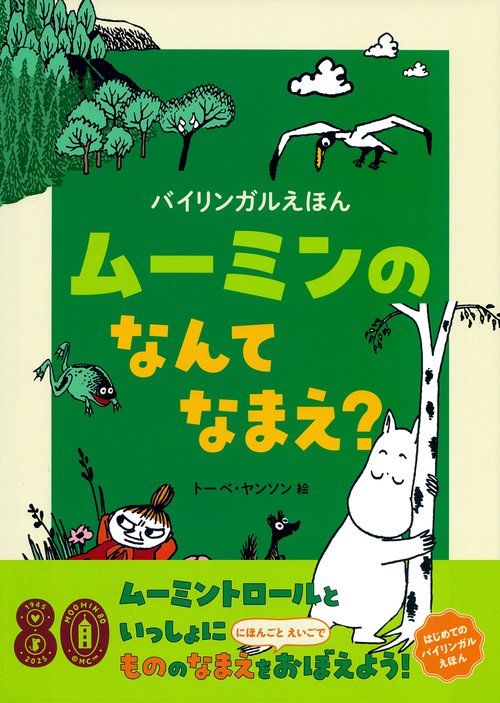 バイリンガルえほん　ムーミンの　なんて　なまえ？