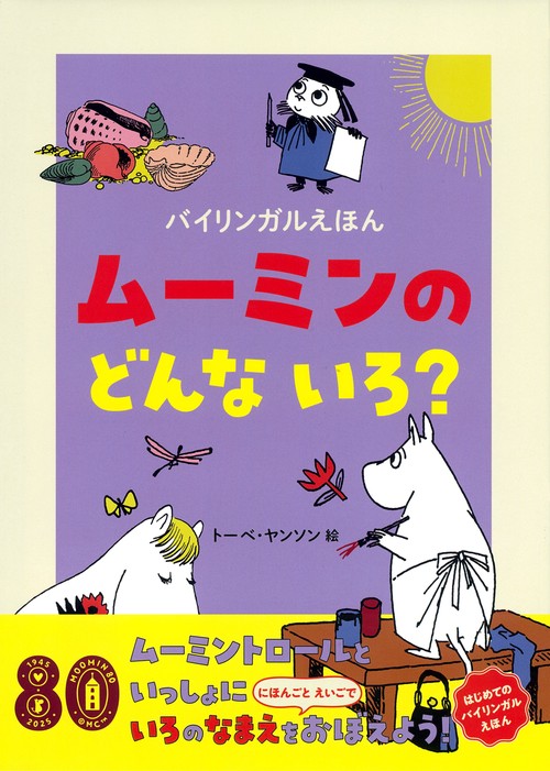バイリンガルえほん　ムーミンの　どんな　いろ？