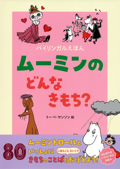 バイリンガルえほん　ムーミンの　どんな　きもち？