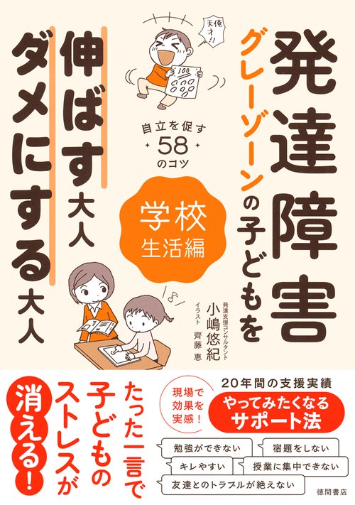 発達障害・グレーゾーンの子どもを伸ばす大人、ダメにする大人　学校生活編