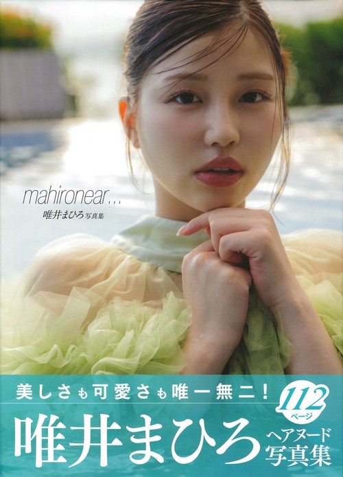 唯井まひろ写真集　ｍａｈｉｒｏｎｅａｒ…