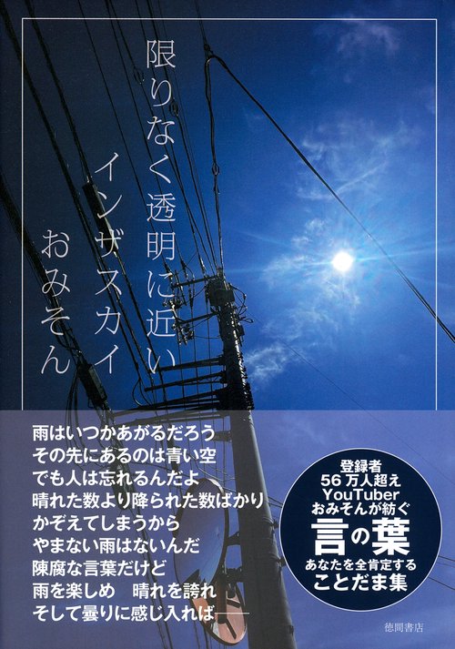 限りなく透明に近いインザスカイ